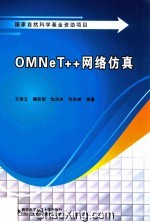 OMNeT++网络仿真