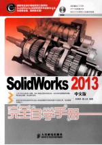 SolidWorks 2013中文版完全自学手册