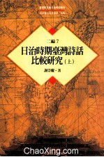 台湾历史与文化研究辑刊 二编 第7册 日治时期台湾诗话比较研究 上