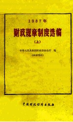 财政规章制度选编 1987 上