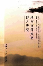 清初京师贰臣诗人研究