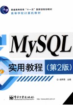 MySQL实用教程  第2版