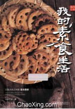 美食达人秀 食尚小米 我的素食生活