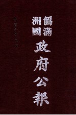 伪满洲国政府公报 第103册 影印本