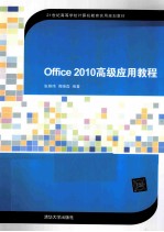 Office 2010高级应用教程