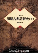 台湾历史与文化研究辑刊 二编 第24册 澎湖古典诗研究 上