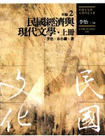 民国文化与文学研究文丛 初编 第2册 民国经济与现代文学 上