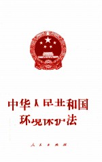 中华人民共和国环境保护法