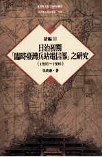 台湾历史与文化研究辑刊 初编 第11册 日治初期（临时台湾兵站电信部）之研究（1895-1896）