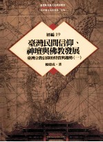 台湾历史与文化研究辑刊  初编  第19册  台湾民间信仰、神坛与佛教发展：台湾宗教信仰的特质与趋势  1