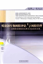 转基因生物风险评估与风险管理  生物安全国际论坛第五次研讨会论文集