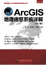 ArcGIS地理信息系统详解 10.1版