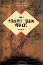 台湾历史与文化研究辑刊 初编 第5册 清代台湾军工战船厂与军工匠