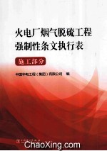 火电厂烟气脱硫工程强制性条文执行表 施工部分