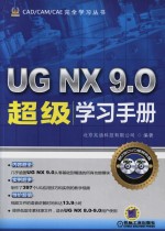 UG NX 9.0超级学习手册