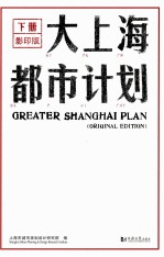 大上海都市计划 下 影印版