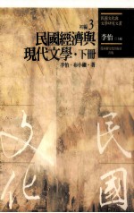 民国文化与文学研究文丛 初编 第3册 民国经济与现代文学 下