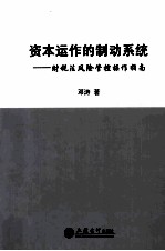 资本运作的制动系统 财税法风险管控操作指南