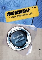 光影视觉设计 Adobe Photoshop CS5