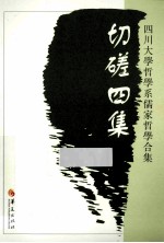 切磋四集 四川大学哲学系儒家哲学合集