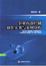 企业内部控制操作实务与案例分析