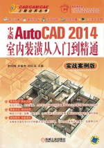 中文版AutoCAD 2014室内装潢从入门到精通 实战案例版