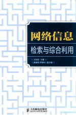 网络信息检索与综合利用 本科