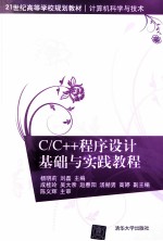 C/C++程序设计基础与实践教程