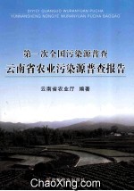 第一次全国污染源普查云南省农业污染源普查报告