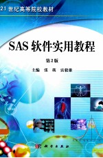 SAS软件实用教程 第2版