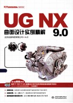 UG NX 9.0曲面设计实例精解