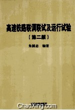 高速铁路联调联试及运行试验 第2版