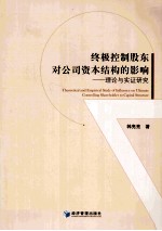 终极控制股东对公司资本结构的影响 理论与实证研究