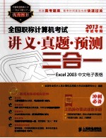 全国职称计算机考试讲义·真题·预测三合一  Excel 2003中文电子表格