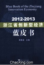 2012-2013浙江省创新型经济蓝皮书