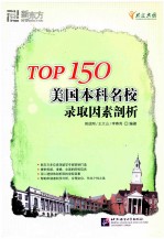 TOP 150美国本科名校录取因素剖析