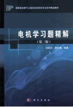 电机学习题精解 第3版