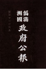 伪满洲国政府公报 第111册 影印本