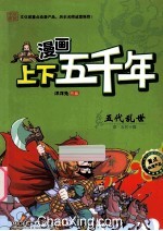 漫画上下五千年  五代乱世  唐五代十国