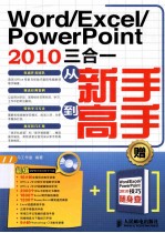 Word/Excel/PowerPoint 2010三合一从新手到高手 双色印刷