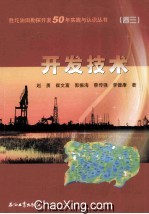 胜坨油田勘探开发50年实践与认识丛书 开发技术