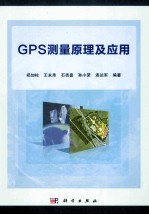 GPS测量原理及应用