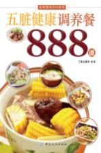 五脏健康调养餐888道