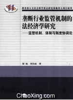 垄断行业监管机制的法经济学研究 监管机制、体制与制度协调论