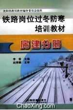 铁路岗位过冬防寒培训教材 房建分册