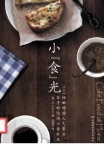 小“食”光 101份咖啡馆人气餐点，家中的悠闲小食时光