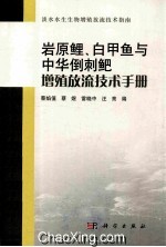 岩原鲤、白甲鱼与中华倒刺鲃增殖放流技术手册