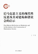 后马克思主义的现代性反思及其对建构和谐社会的启示