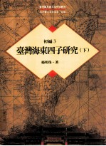 台湾历史与文化研究辑刊 初编 第3册 台湾海东四子研究 下