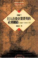 台湾历史与文化研究辑刊 初编 第9册 日人在台企业菁英的社会网络（1895-1945） 下